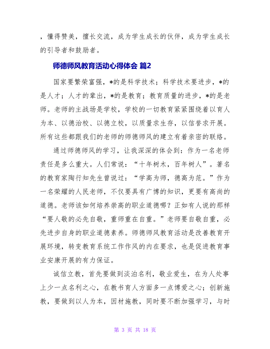 师德师风教育活动心得体会汇总5篇.doc_第3页