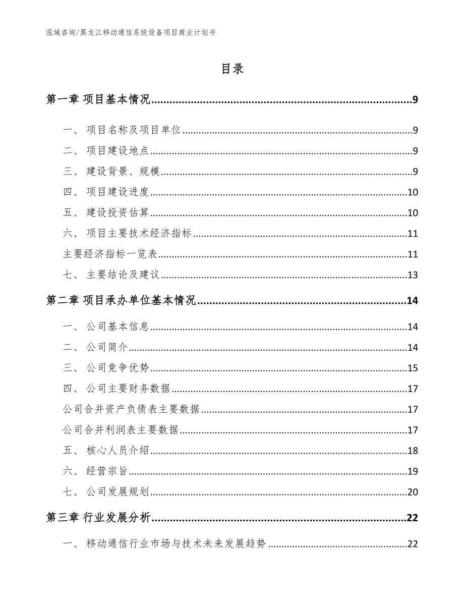 黑龙江移动通信系统设备项目商业计划书_第2页