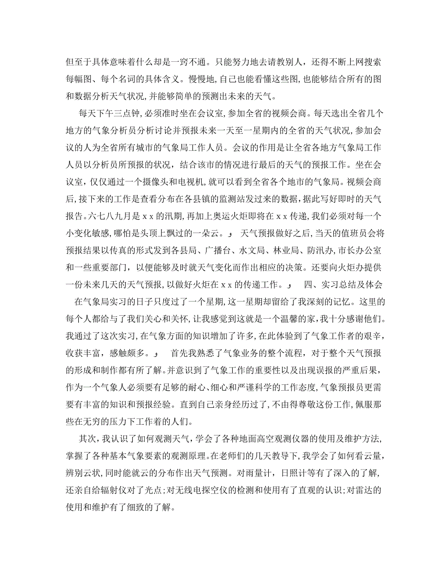 有关大学生的气象局实习报告格式范文_第3页