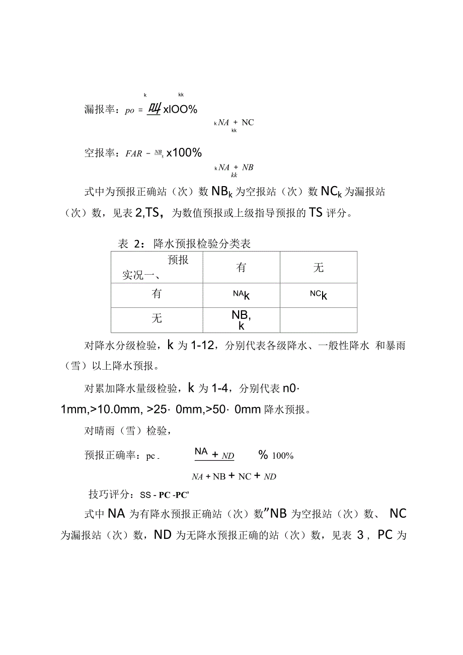 预报评分规定_第3页