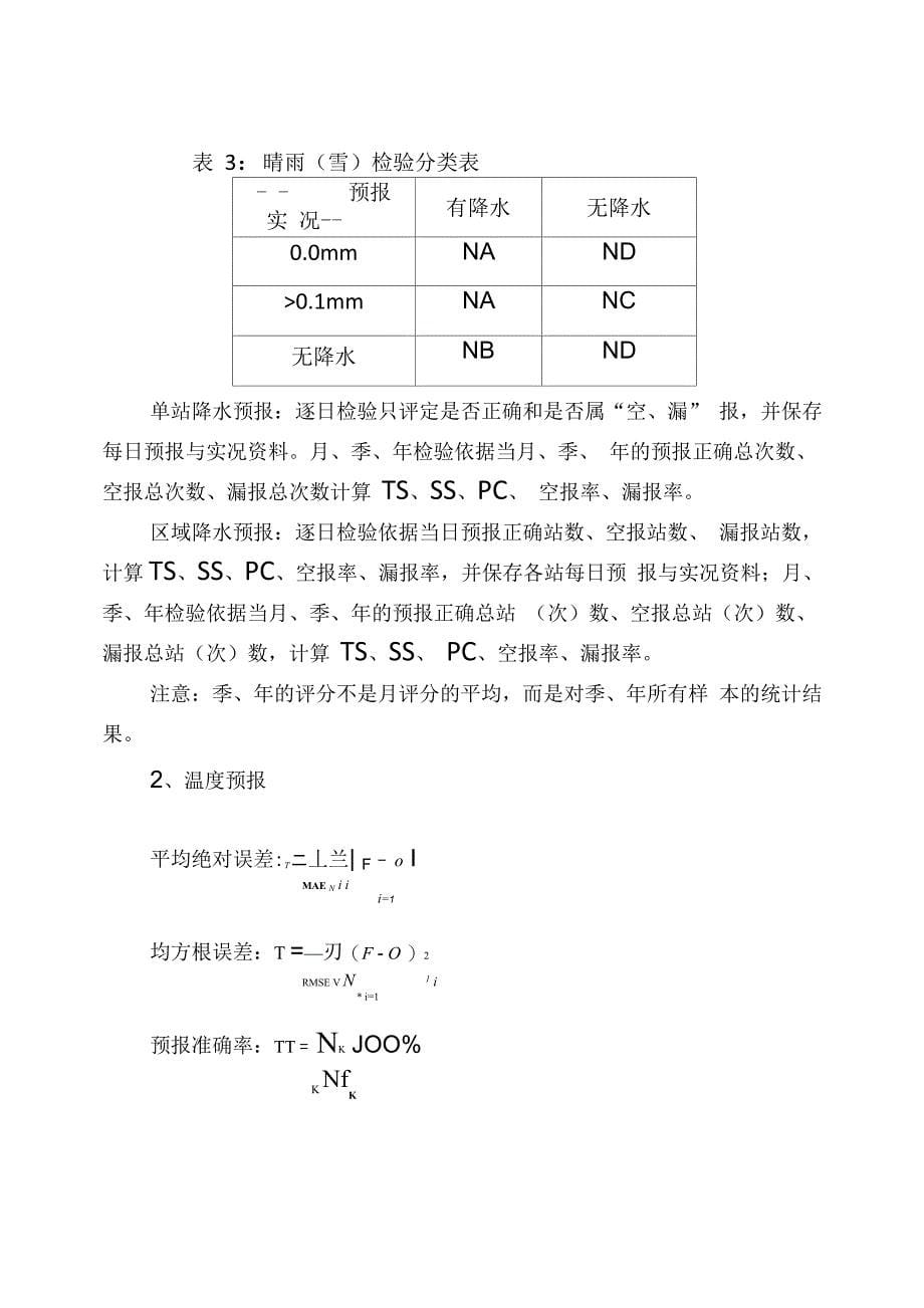 预报评分规定_第5页