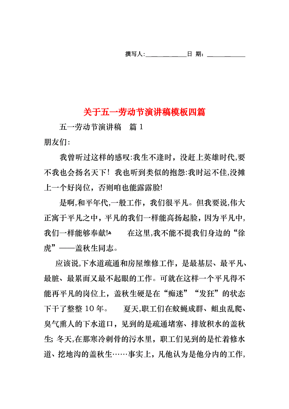 关于五一劳动节演讲稿模板四篇_第1页