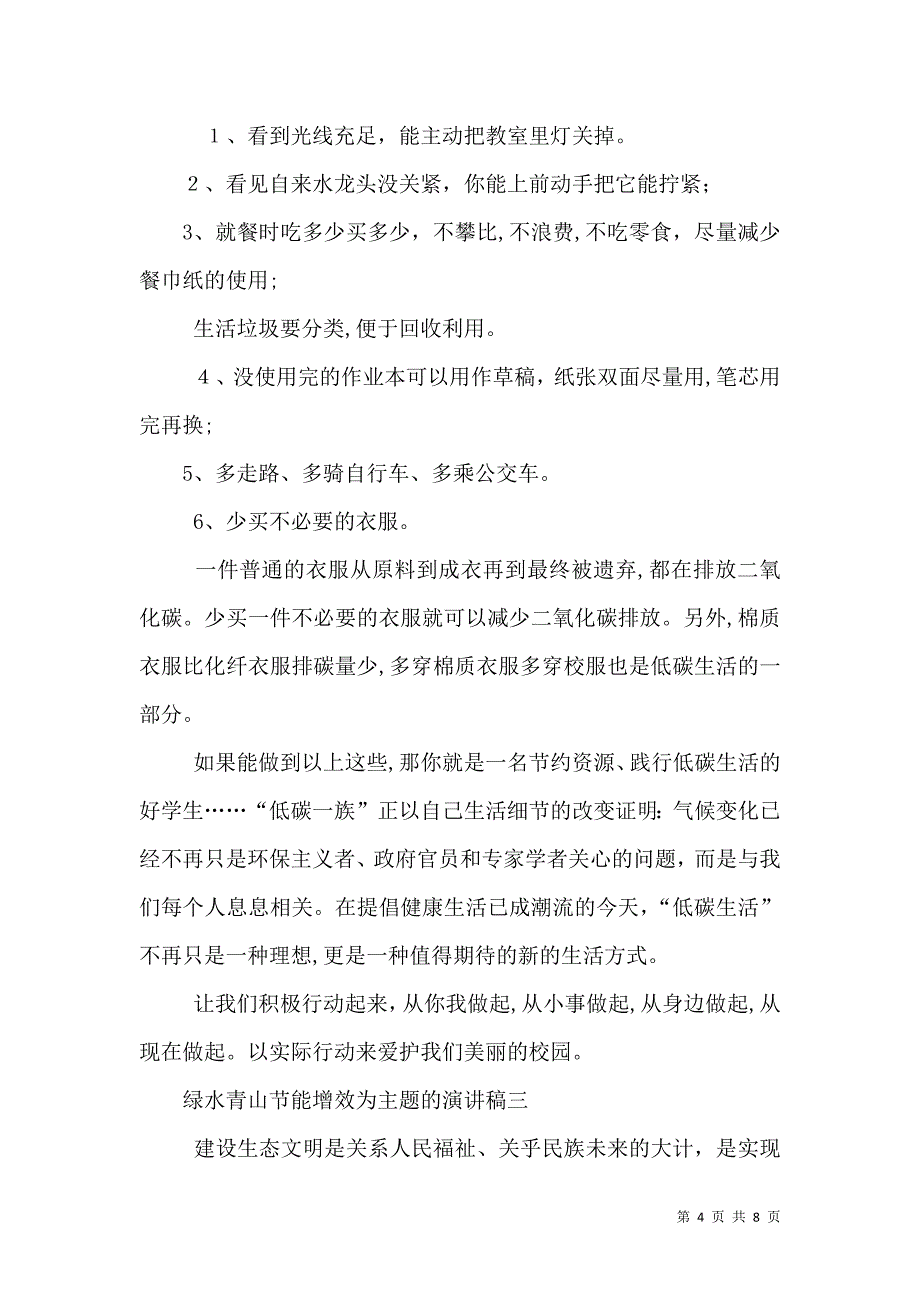 以绿水青山节能增效为主题的演讲稿多篇_第4页