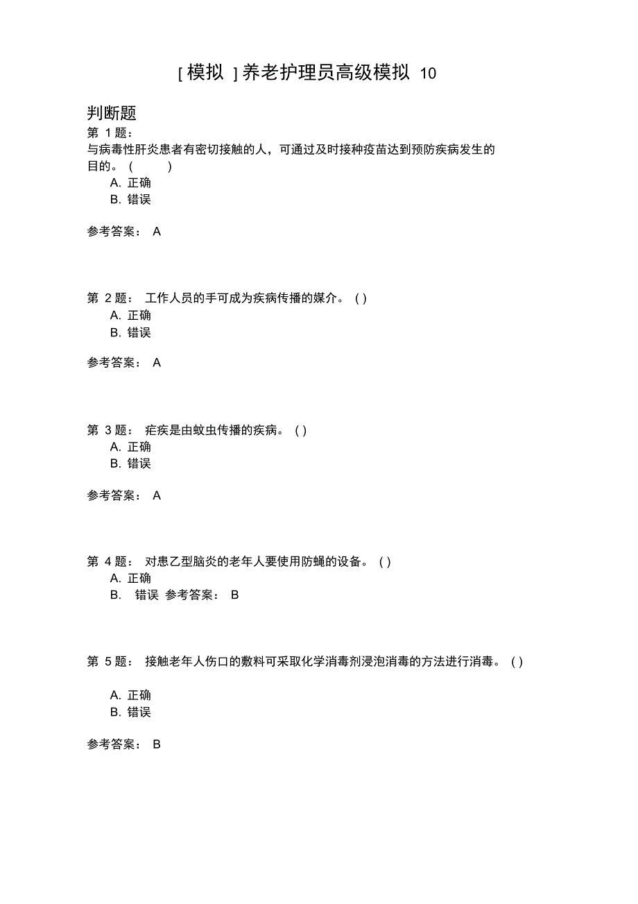 养老护理员高级模拟10_第1页