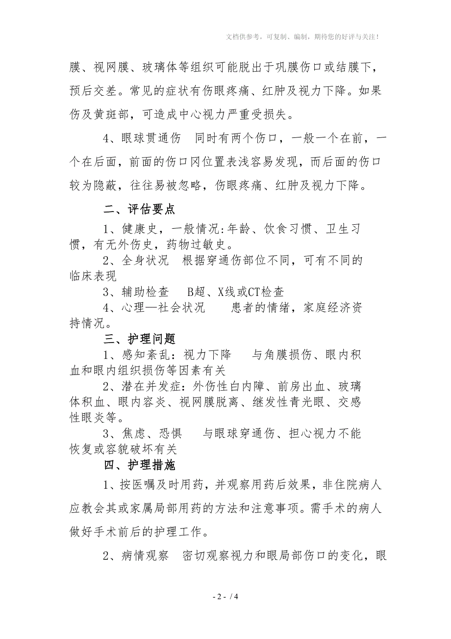 眼球穿通伤病人的护理常规_第2页