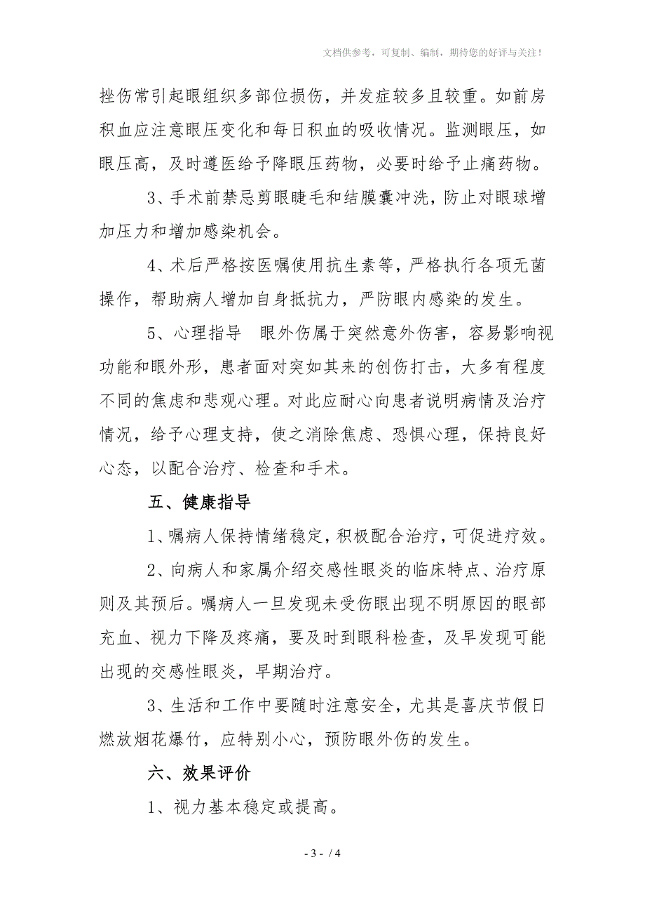 眼球穿通伤病人的护理常规_第3页