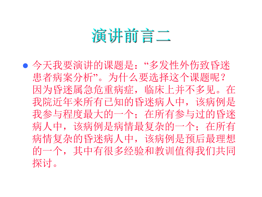 多发性外伤致昏迷病案分析规范_第2页