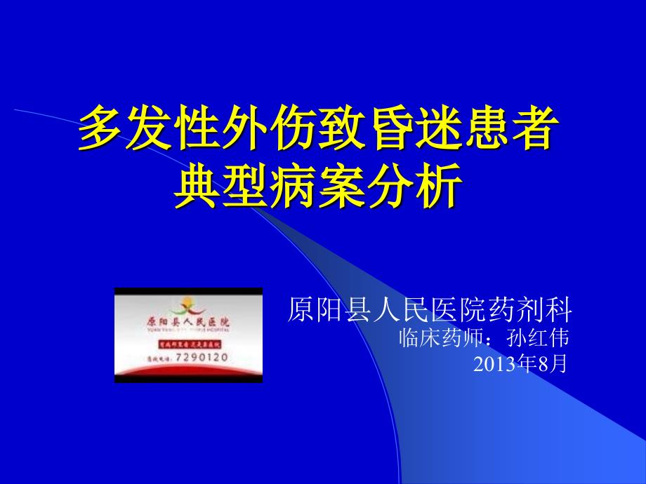 多发性外伤致昏迷病案分析规范_第3页