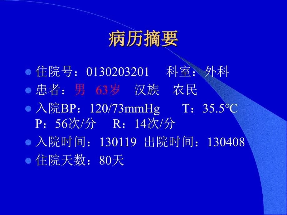 多发性外伤致昏迷病案分析规范_第5页