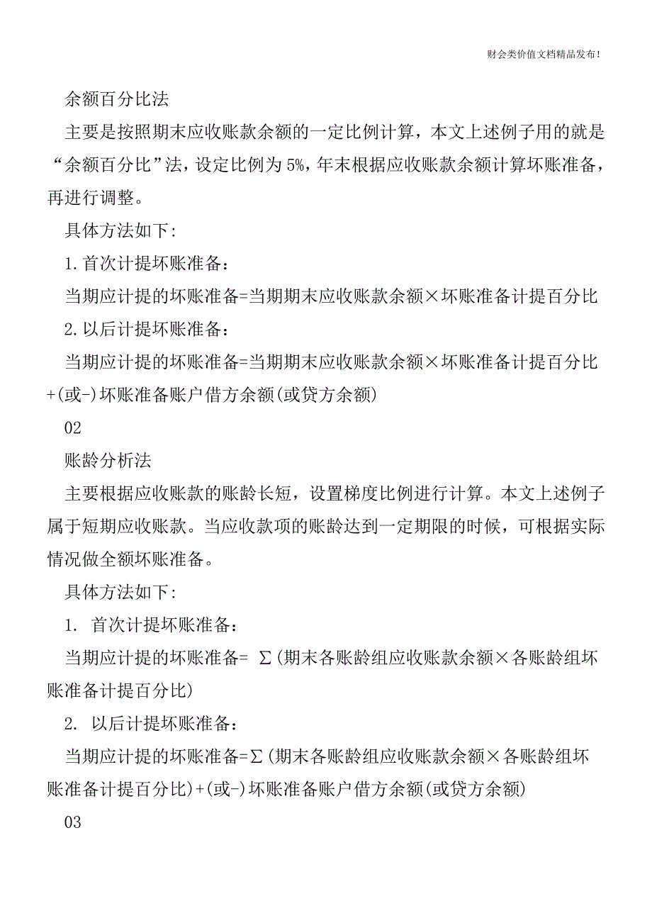 计提坏账准备-原来这么做更简单![会计实务优质文档].doc_第4页