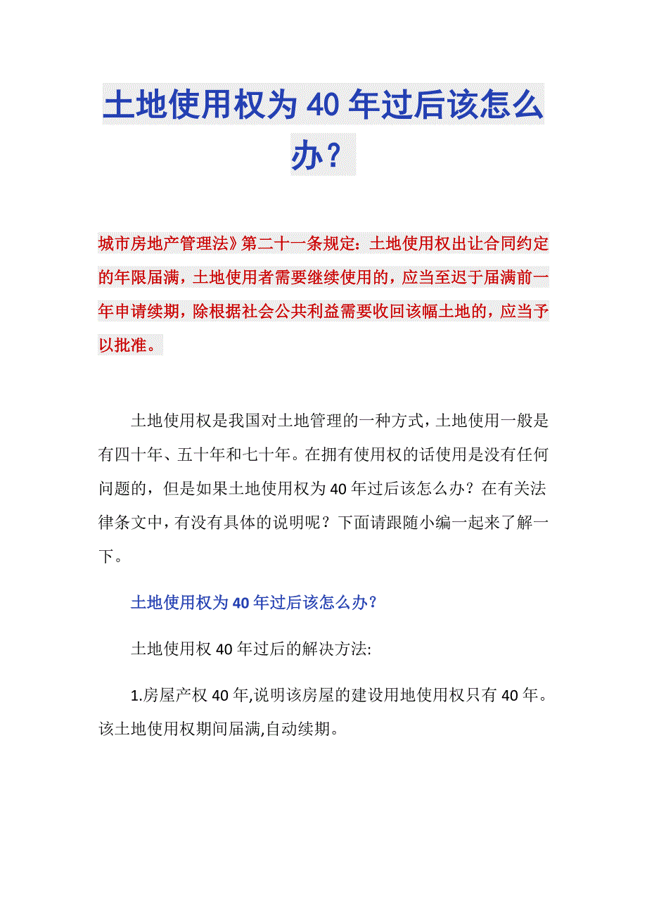 土地使用权为40年过后该怎么办？_第1页