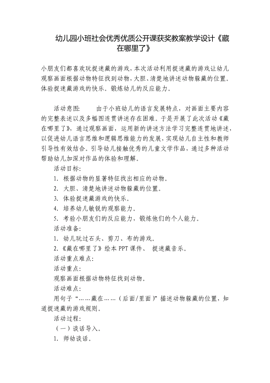 幼儿园小班社会优秀优质公开课获奖教案教学设计《藏在哪里了》-.docx_第1页