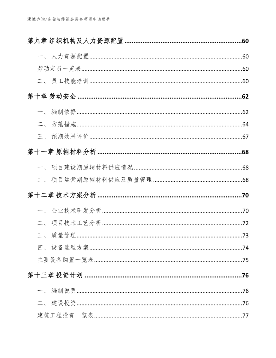 东莞智能组装装备项目申请报告范文_第4页