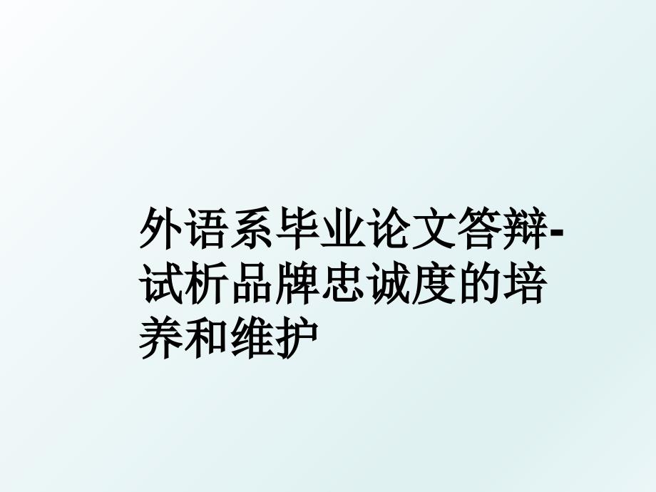 外语系毕业答辩试析品牌忠诚度的培养和维护_第1页