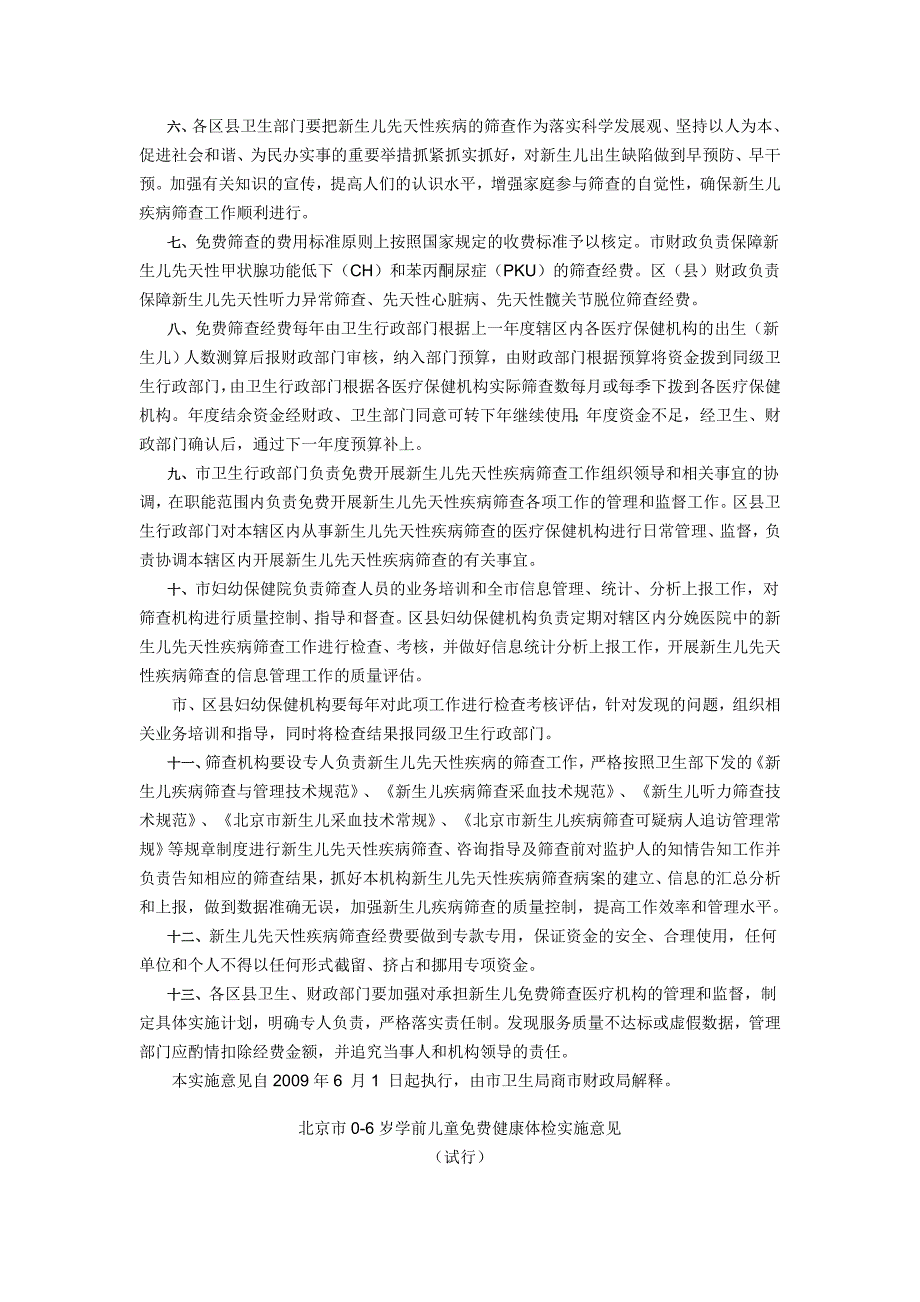 《北京市-岁学前儿童免费健康体检的实施意见试行》和《北京市免费为新生儿进行先天性疾病筛查工作的_第2页