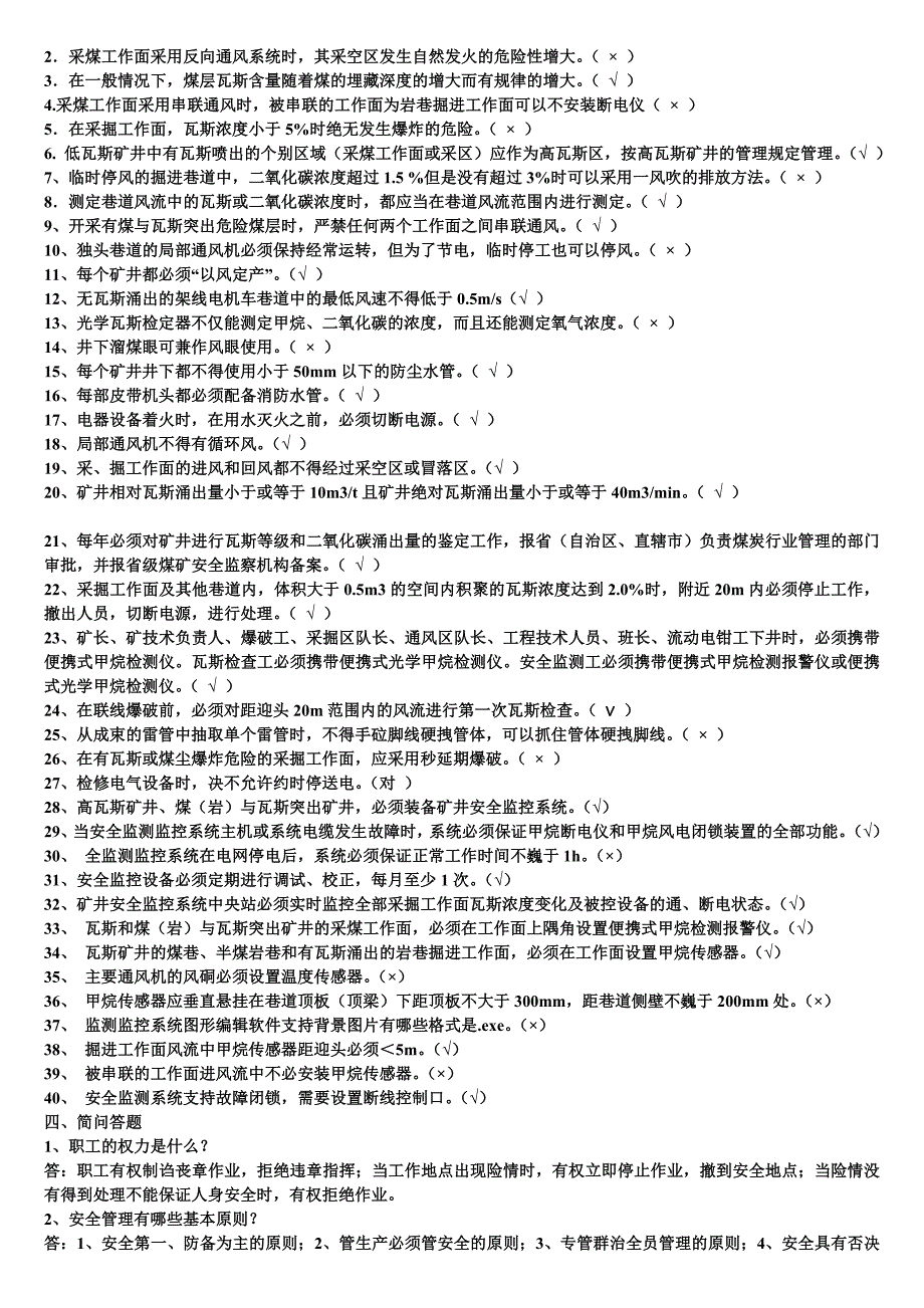 新版《煤矿安全规程》考试试题及答案----煤炭安全网_第4页