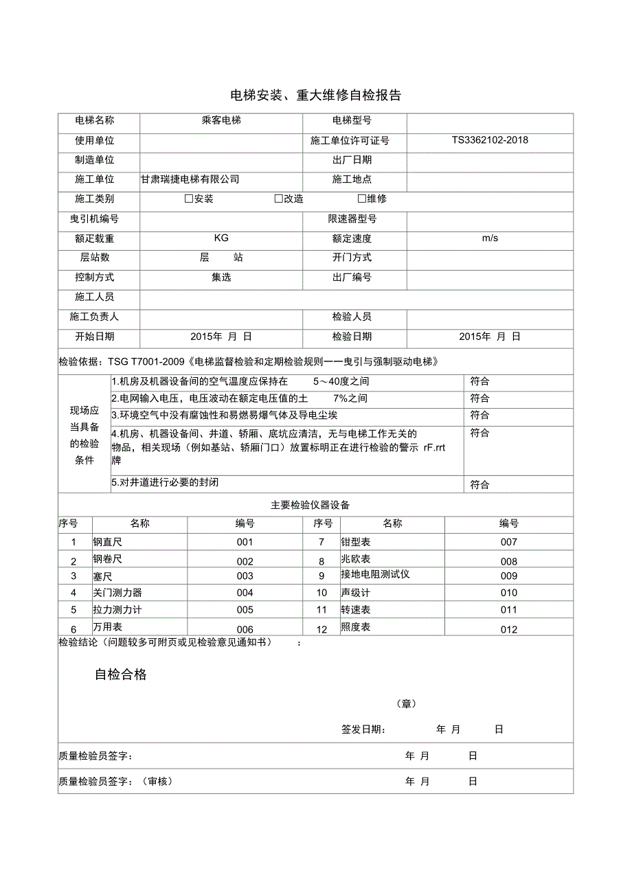 电梯安装重大维修自检报告_第1页