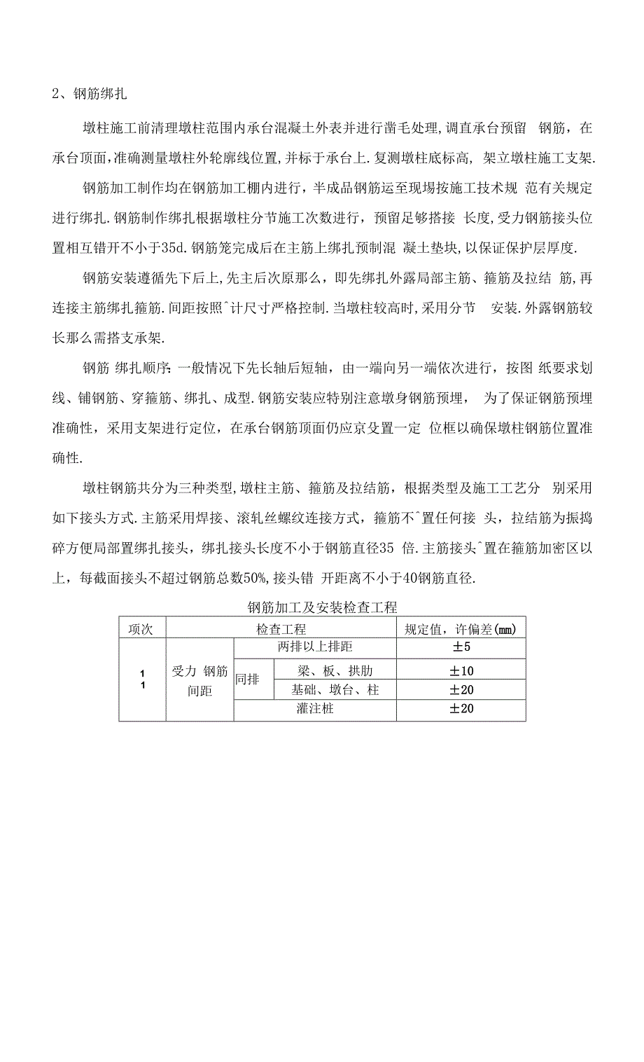 【通用】桥梁墩柱施工技术交底.docx_第4页