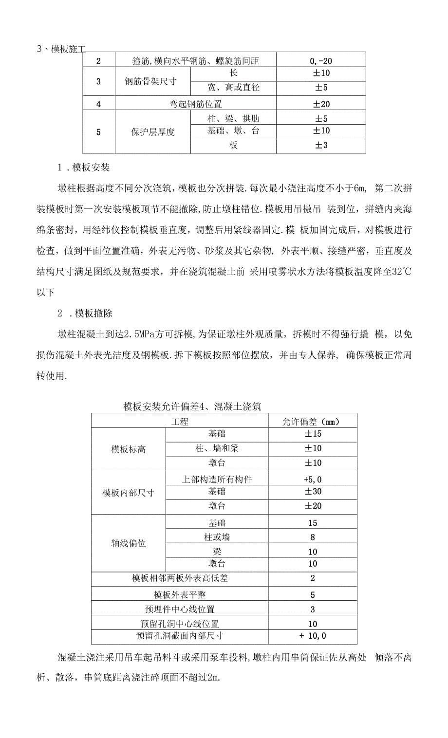 【通用】桥梁墩柱施工技术交底.docx_第5页