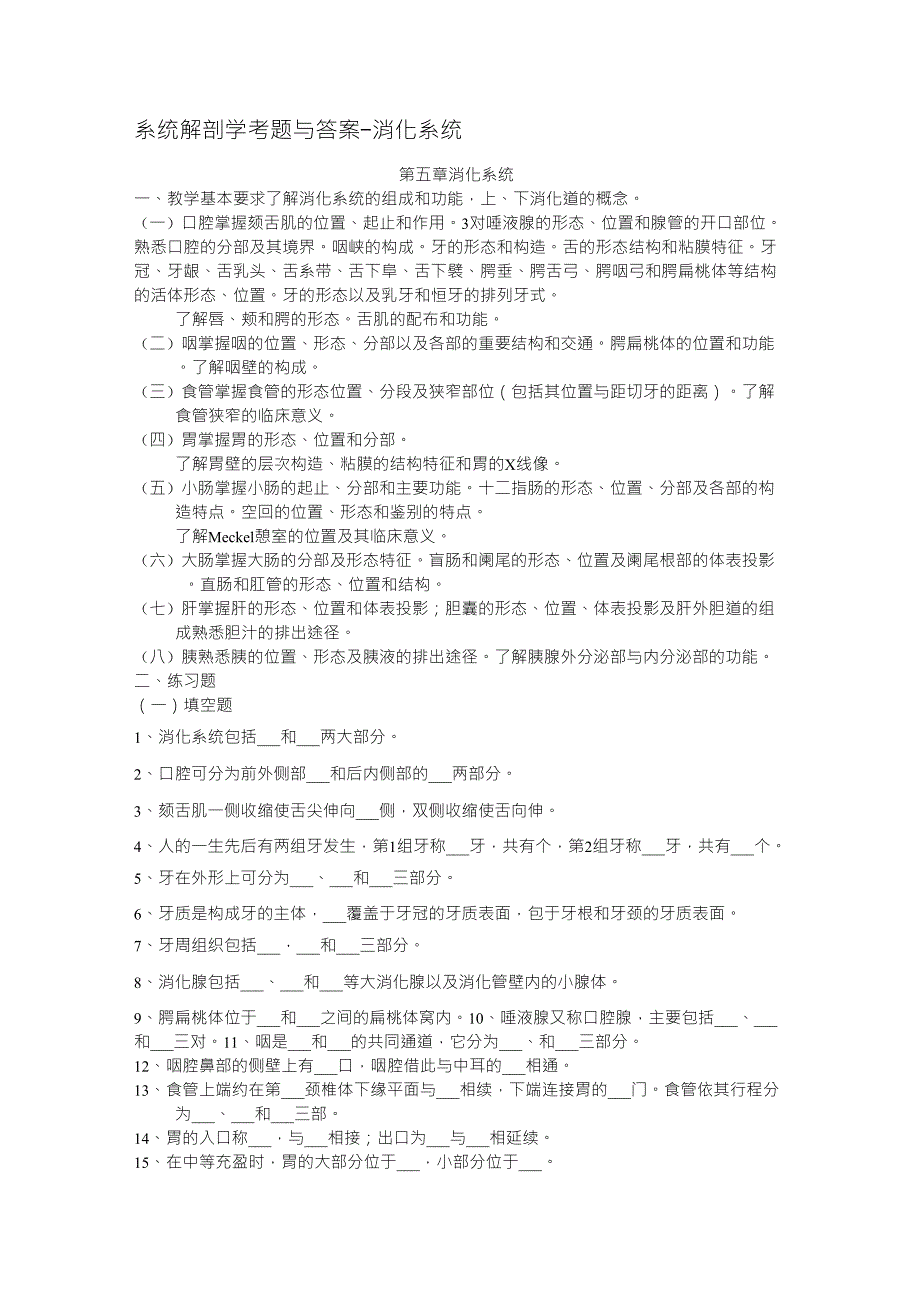 系统解剖学考题与答案(消化系统)_第1页