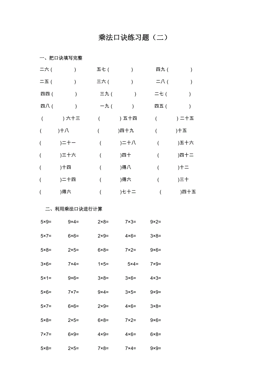 乘法口诀练习题_第2页