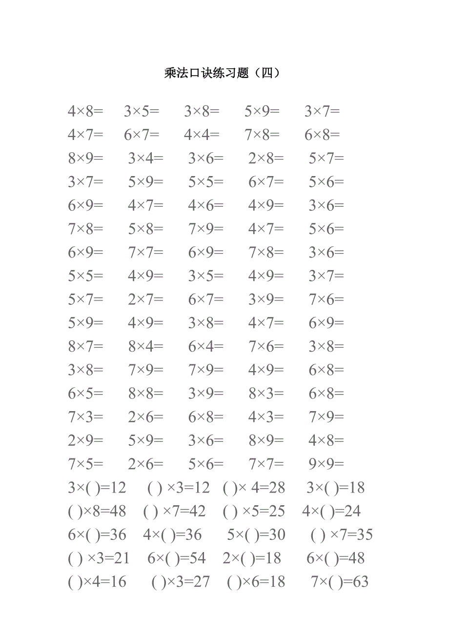 乘法口诀练习题_第4页