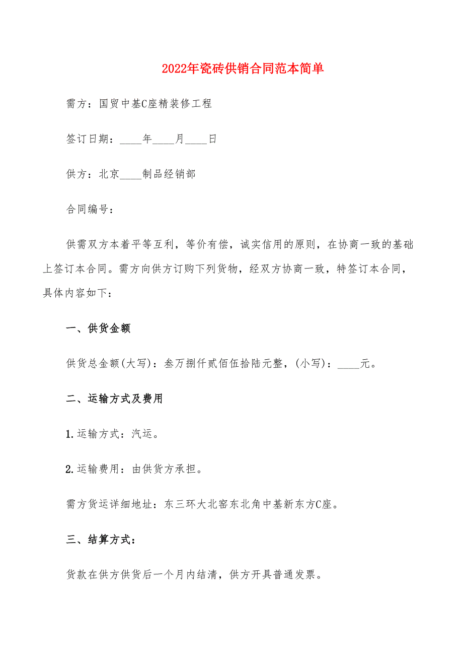 2022年瓷砖供销合同范本简单_第1页