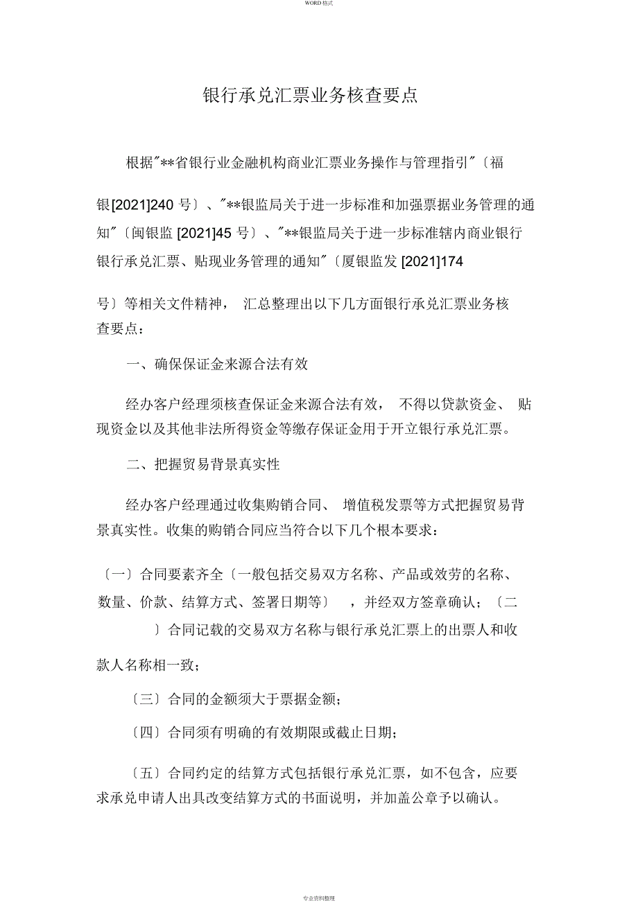 银行承兑汇票业务银行核查要点_第1页