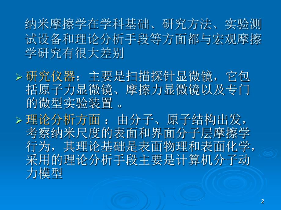 纳米摩擦学讲座..deflatePPT优秀课件_第2页