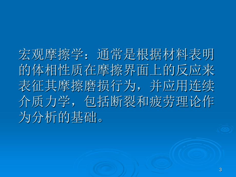 纳米摩擦学讲座..deflatePPT优秀课件_第3页