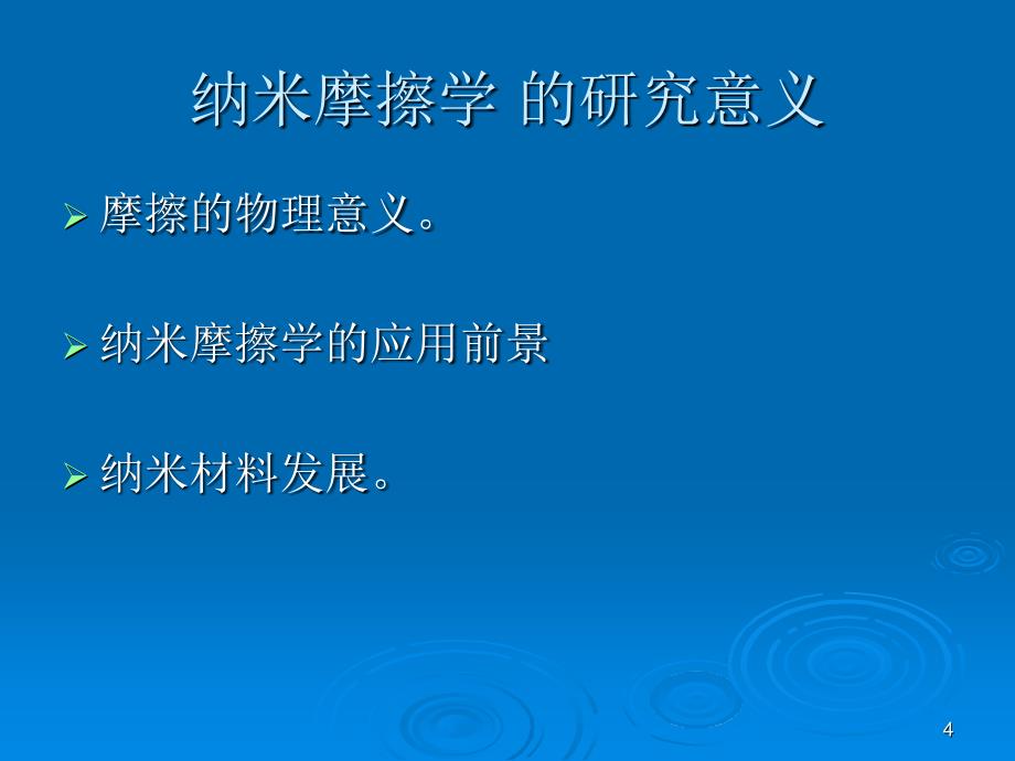 纳米摩擦学讲座..deflatePPT优秀课件_第4页