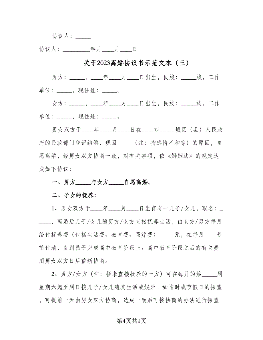 关于2023离婚协议书示范文本（四篇）.doc_第4页