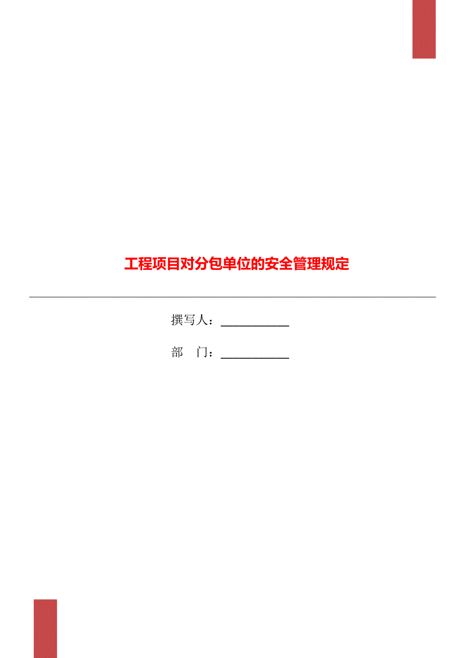 工程项目对分包单位的安全管理规定_第1页