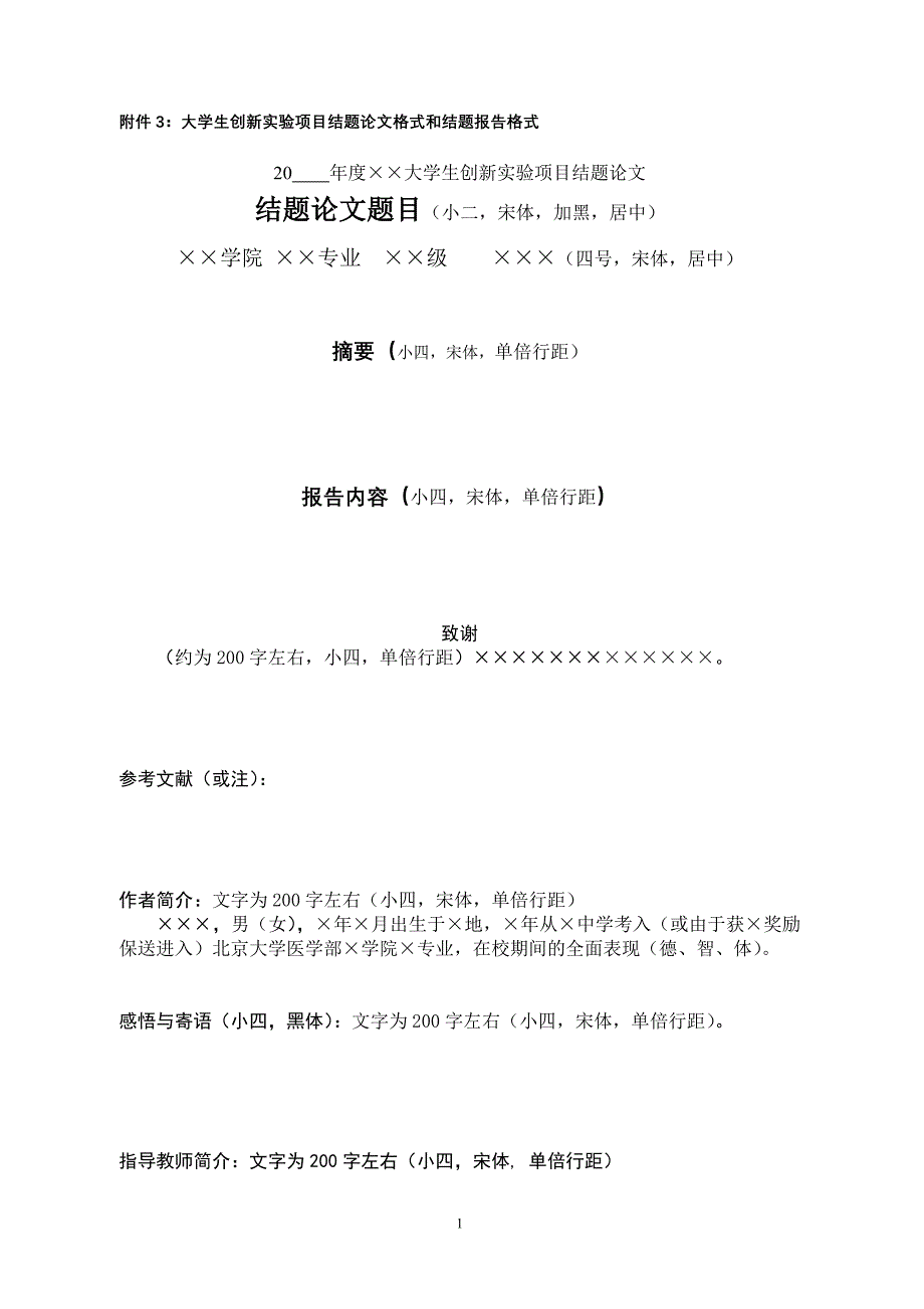 大学生创新实验项目结题论文格式和结题报告格式_第1页