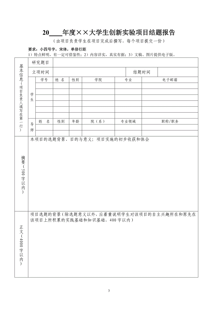 大学生创新实验项目结题论文格式和结题报告格式_第3页