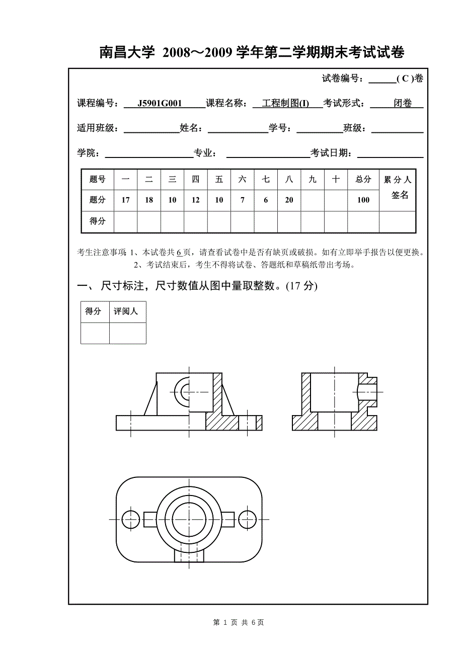 2008-2009第二学期机械制图期末试卷(机类C)_第1页