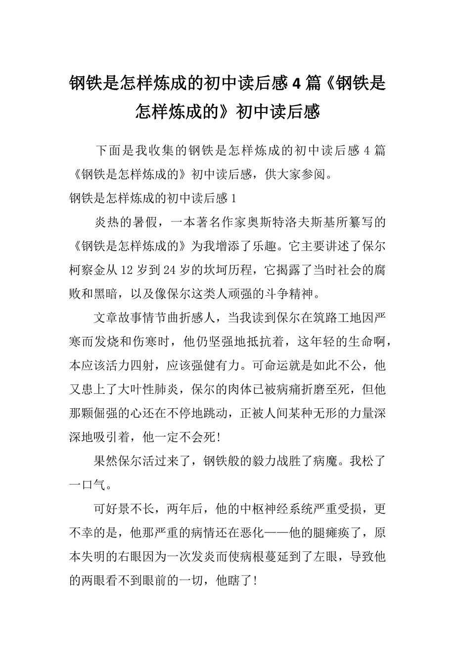 钢铁是怎样炼成的初中读后感4篇《钢铁是怎样炼成的》初中读后感_第1页