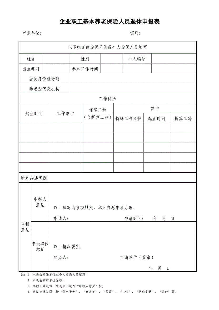 企业职工基本养老保险人员退休申报表.doc_第1页