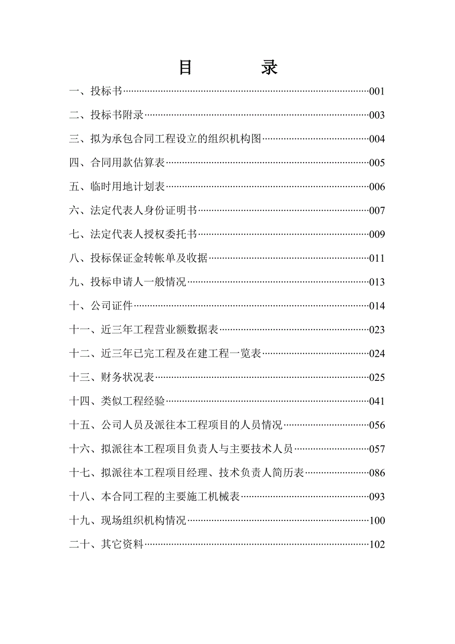 双椑路、双双路通乡油路投标书.doc_第2页