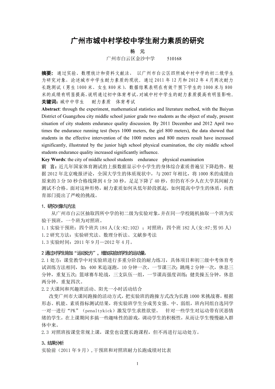 广州市城中村学校中学生耐力素质的研究_第1页