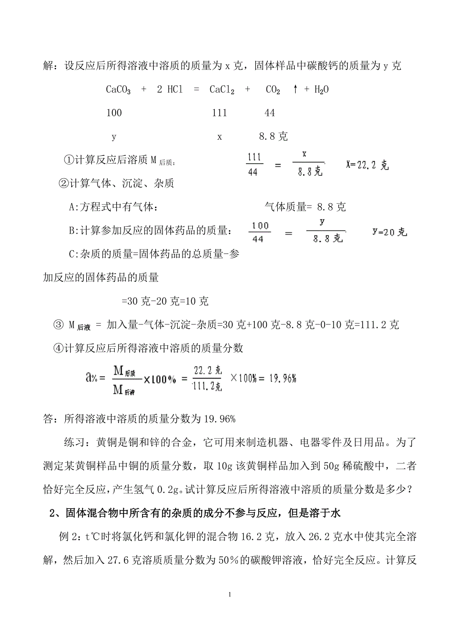 反应后所得溶液中溶质质量分数的计算1.doc_第2页