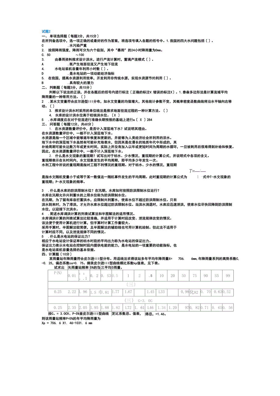 水利水电工程《水资源管理》试题及答案1_第2页