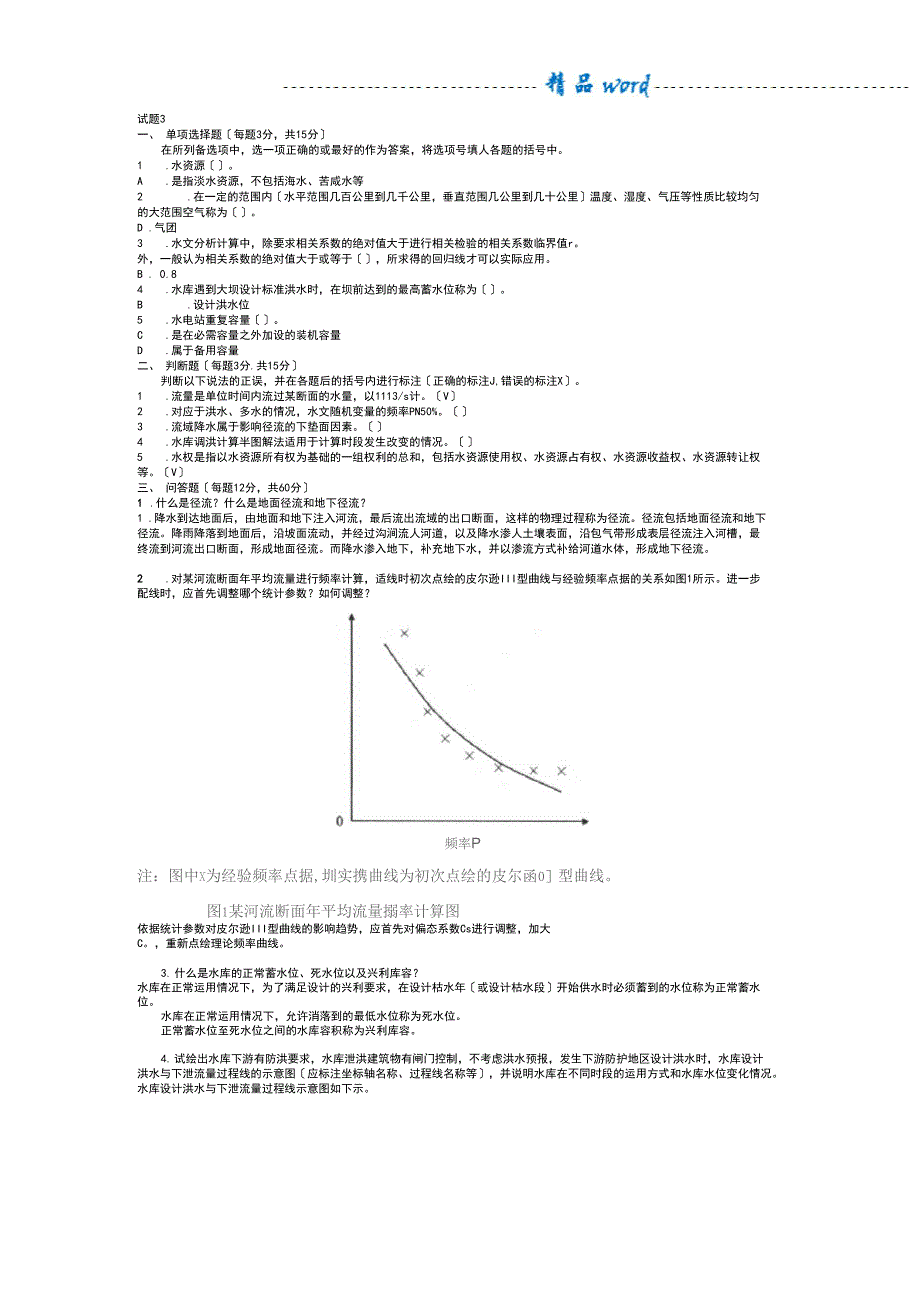 水利水电工程《水资源管理》试题及答案1_第3页