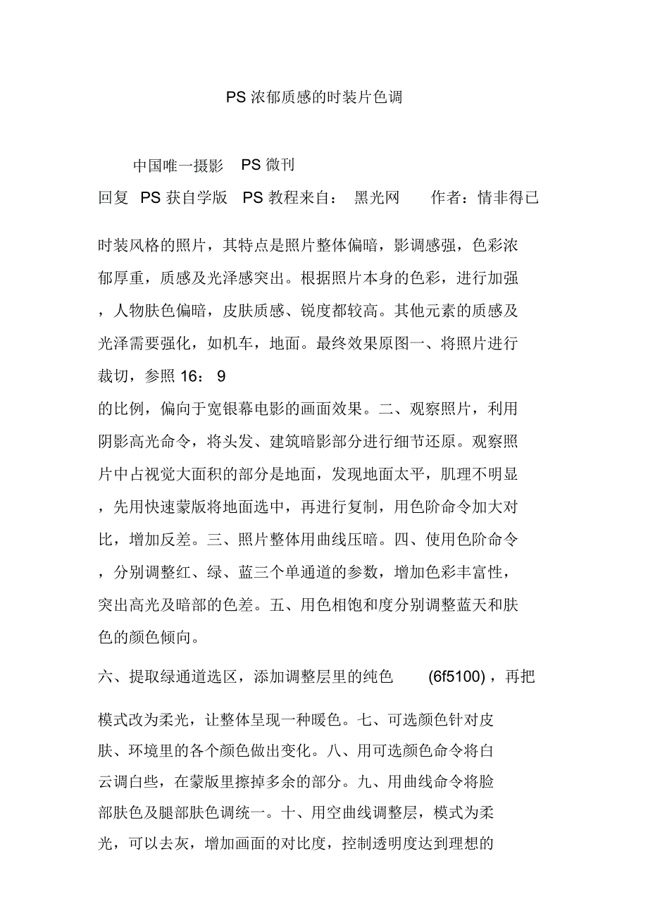 PS浓郁质感的时装片色调_第1页
