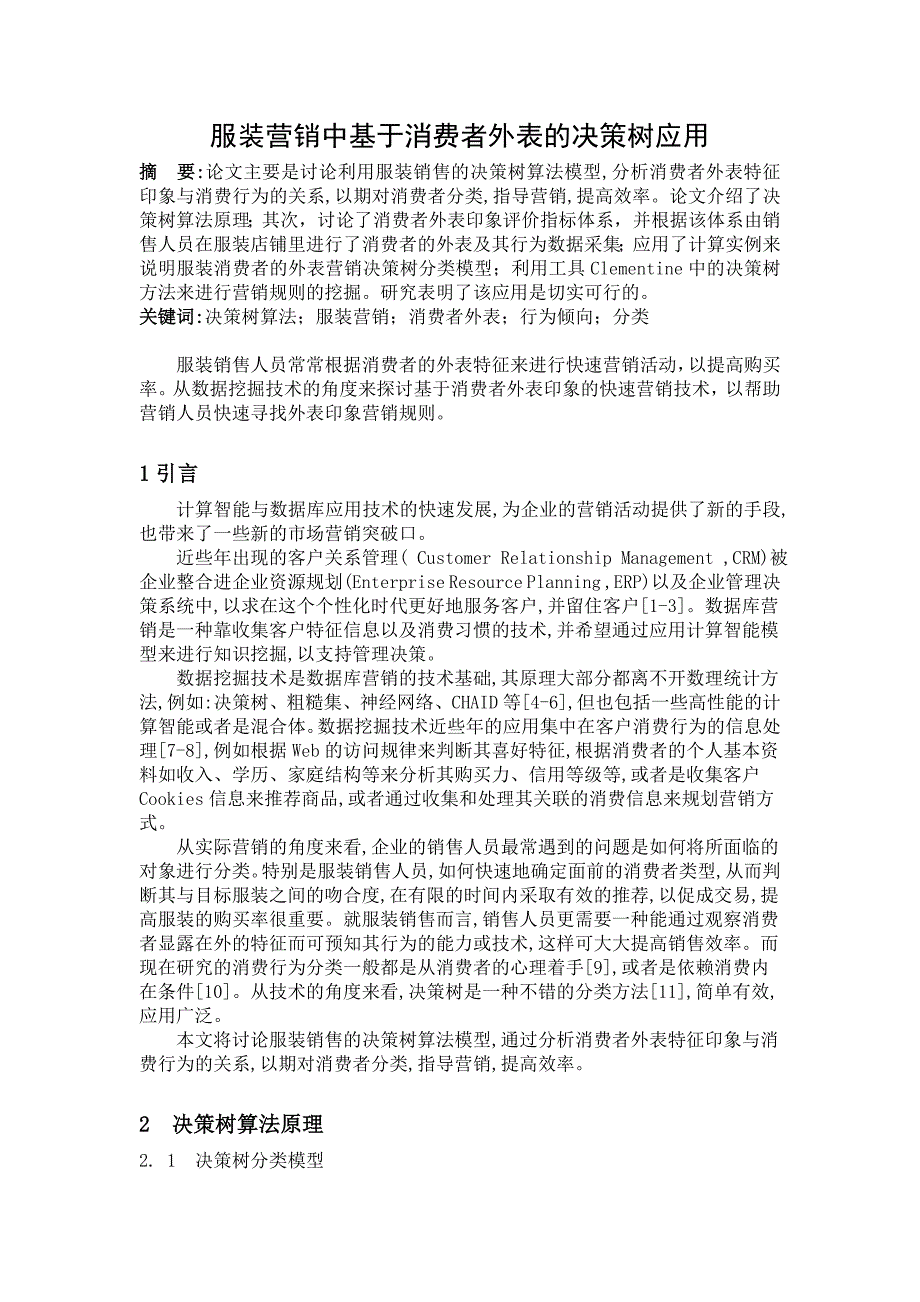决策树在考虑消费者外表的服装营销中的应用Word_第1页
