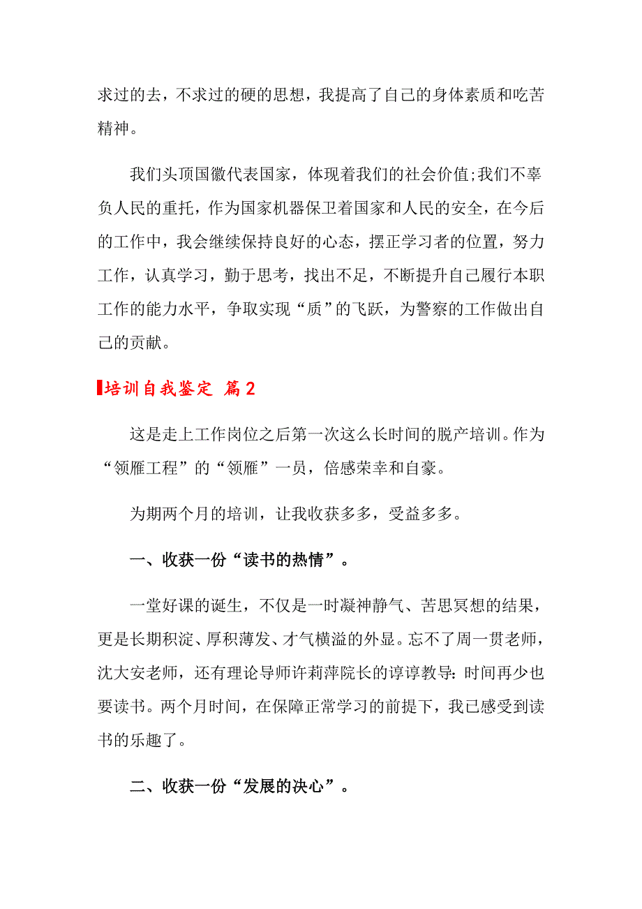 （多篇）2022年培训自我鉴定汇总9篇_第2页