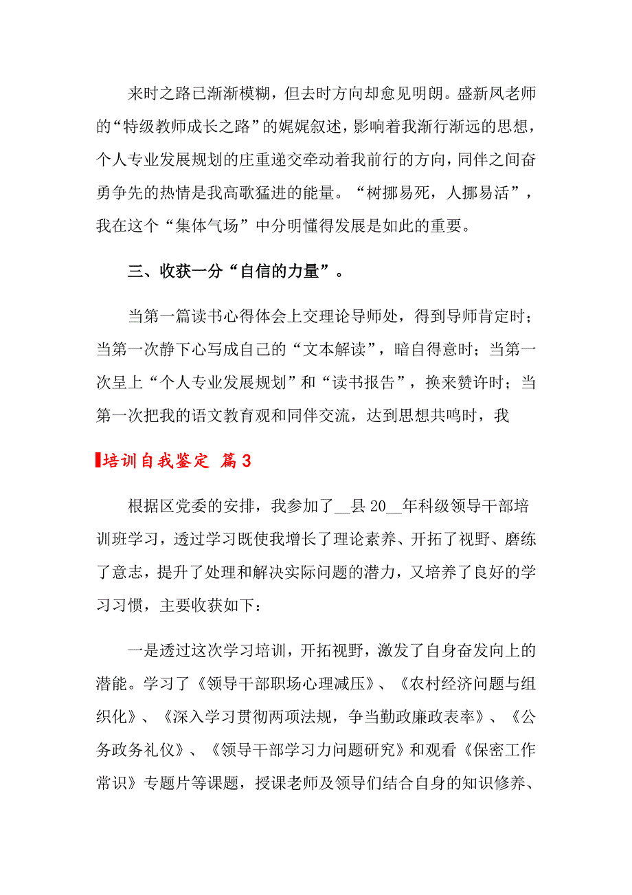 （多篇）2022年培训自我鉴定汇总9篇_第3页