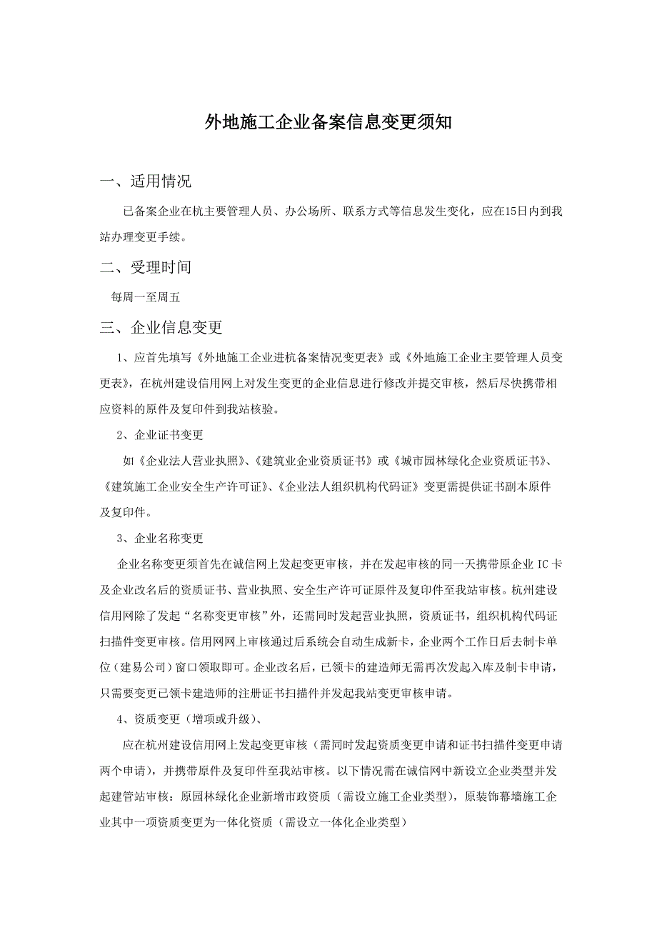 外地施工企业备案信息变更须知.doc_第1页