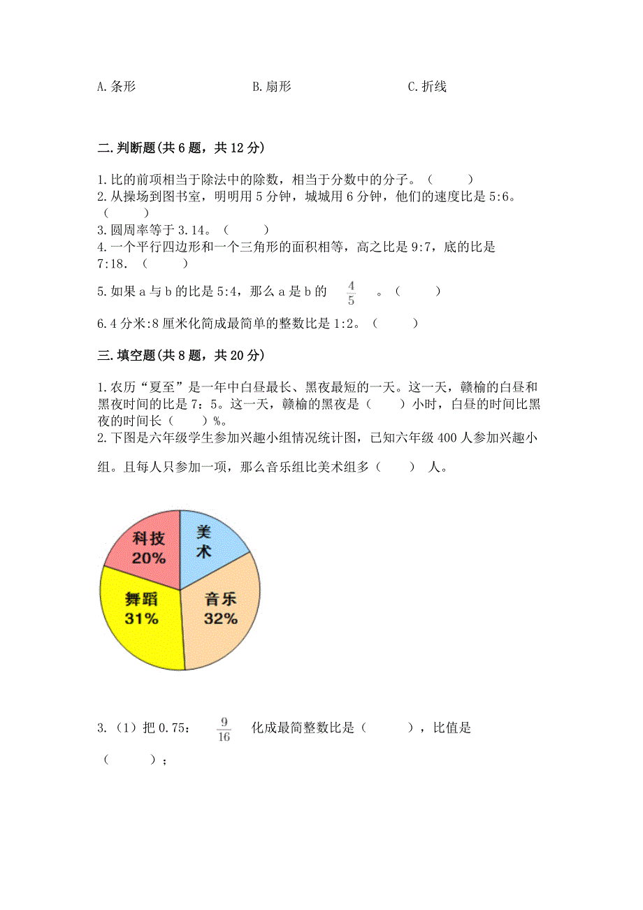 人教版六年级上册数学期末检测卷(有一套)word版.docx_第2页