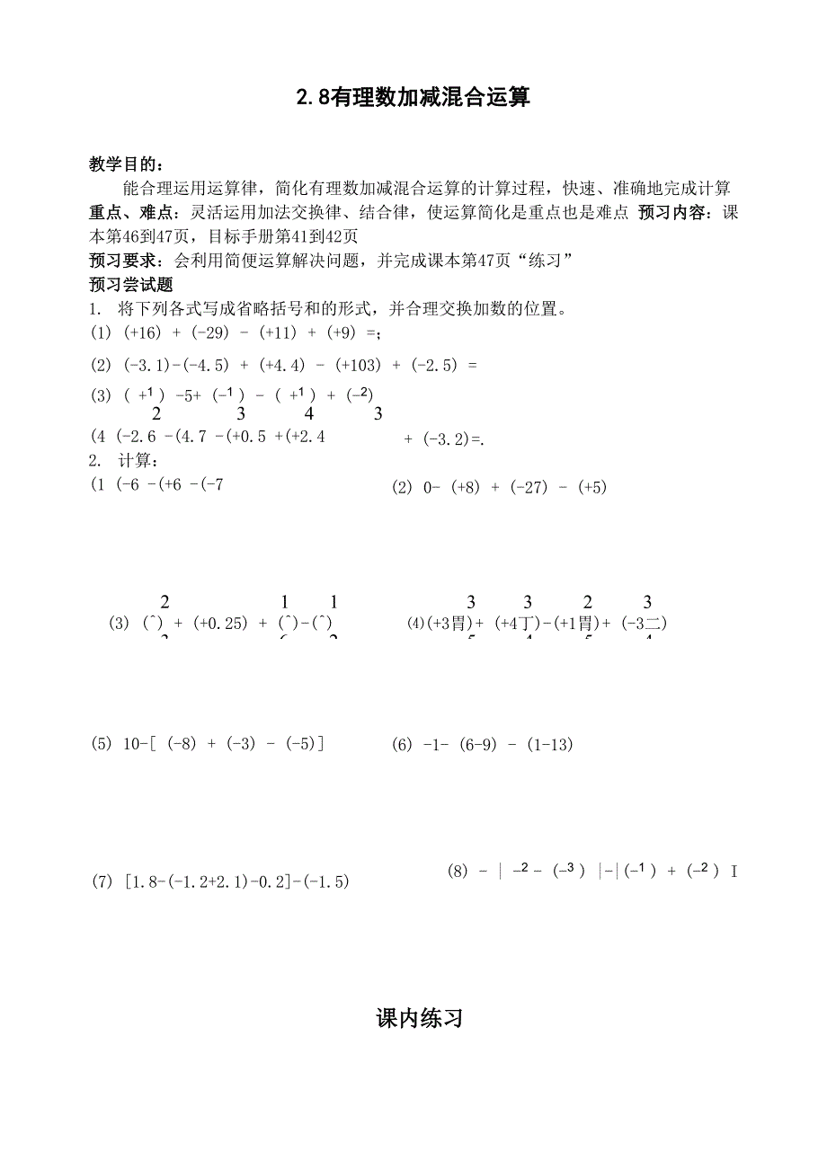 七上课课练有理数加减混合运算学案_第1页